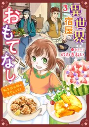 異世界宿屋でおもてなし ～転生若女将の幸せレシピ！～【単話版】　３