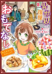 異世界宿屋でおもてなし ～転生若女将の幸せレシピ！～【単話版】　８