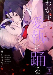 わが主は愛執に踊る（分冊版） 【第3話】