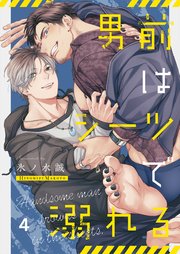 男前はシーツで溺れる（４）
