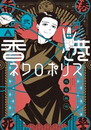 香港ネクロポリス 弐