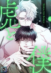 虎と僕【全年齢版】(5)