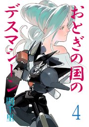 おとぎの国のデスマシーン(話売り)　#4