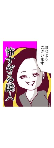 怖すぎる隣人