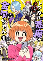 レンタル悪魔と金欠ちゃん
