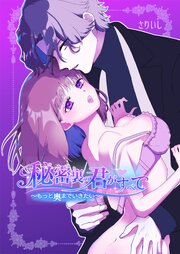 秘密裏の君がすべて～もっと奥までいきたい～