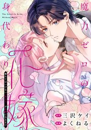 魔力ゼロの身代わり花嫁 ～触れてはいけない“あなた”が最愛になるまで～: 6