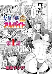 女騎士団長居候しつつアルバイト＜連載版＞