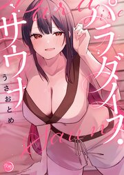 パラダイス・サウナ