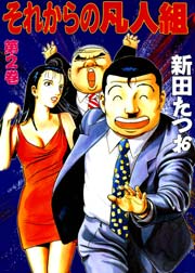 それからの凡人組 2巻