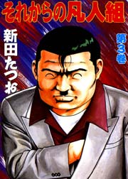 それからの凡人組 3巻