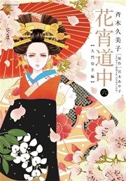 花宵道中 6