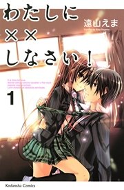 わたしに××しなさい！