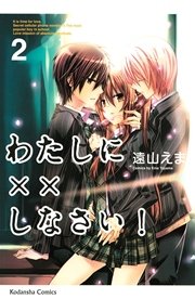わたしに××しなさい！（2）