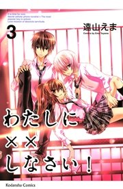 わたしに××しなさい！（3）