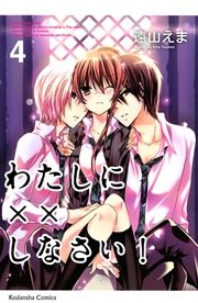 わたしに××しなさい！（4）