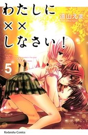 わたしに××しなさい！（5）
