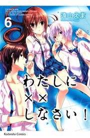 わたしに××しなさい！（6）