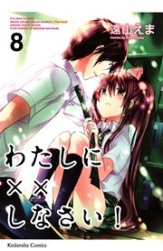 わたしに××しなさい！（8）