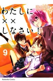 わたしに××しなさい！（9）