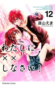 わたしに××しなさい！（12）