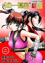 くの一隠密 紅組 2巻