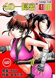 くの一隠密 紅組 4巻