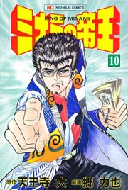 ミナミの帝王 10