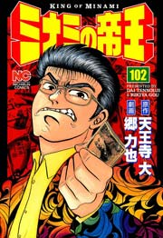 ミナミの帝王 102
