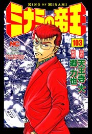 ミナミの帝王 103