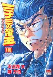 ミナミの帝王 115