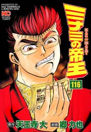 ミナミの帝王 116