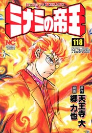 ミナミの帝王 118