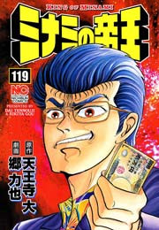 ミナミの帝王 119