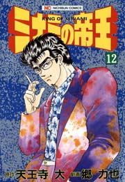 ミナミの帝王 12