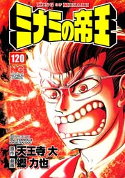 ミナミの帝王 120