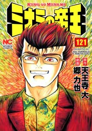 ミナミの帝王 121
