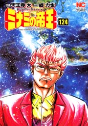 ミナミの帝王 124