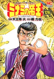 ミナミの帝王 126