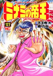 ミナミの帝王 127