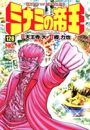 ミナミの帝王 128