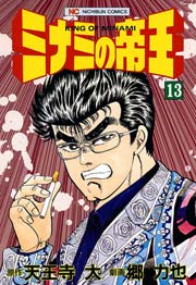 ミナミの帝王 13