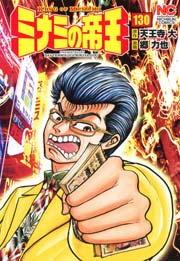 ミナミの帝王 130