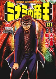ミナミの帝王 131