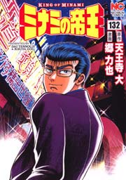 ミナミの帝王 132