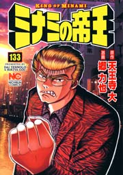 ミナミの帝王 133