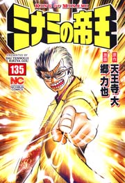 ミナミの帝王 135