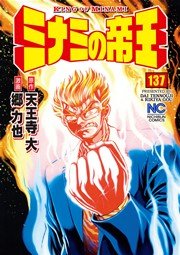 ミナミの帝王 137