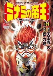 ミナミの帝王 139