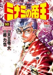ミナミの帝王 141